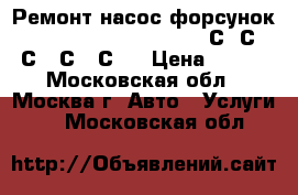 Ремонт насос форсунок Caterpillar 3116;3126;C7;С9;С10;С12;С15;С18 › Цена ­ 100 - Московская обл., Москва г. Авто » Услуги   . Московская обл.